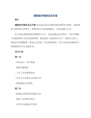 康复医疗服务试点方案
