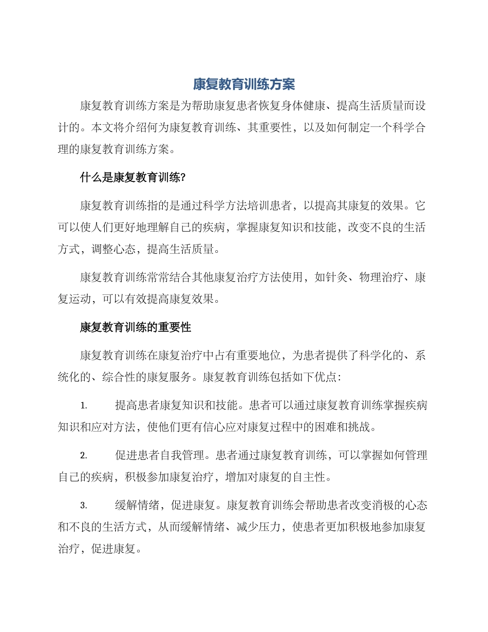 康复教育训练方案_第1页