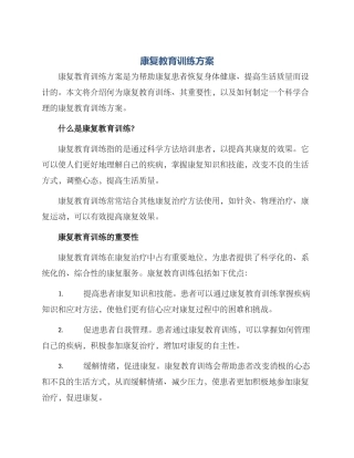 康复教育训练方案