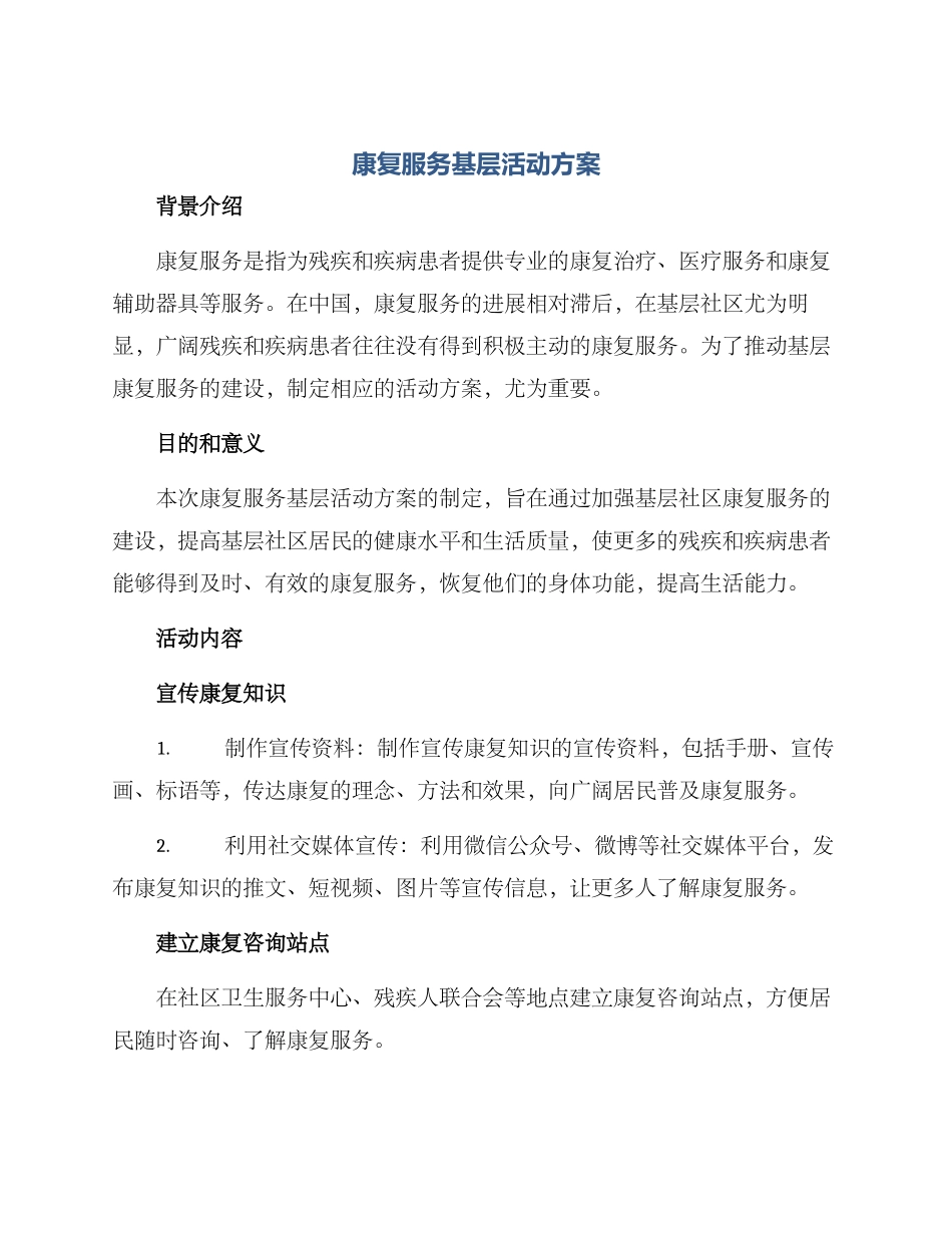 康复服务基层活动方案_第1页