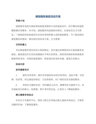 康复服务基层活动方案