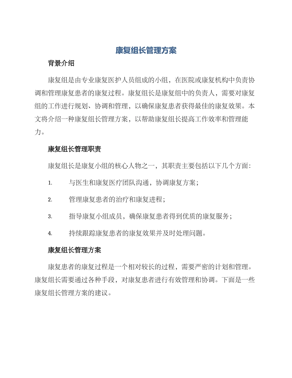 康复组长管理方案_第1页