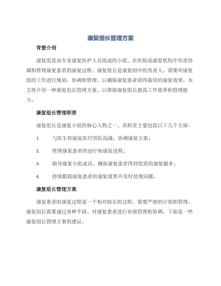 康复组长管理方案