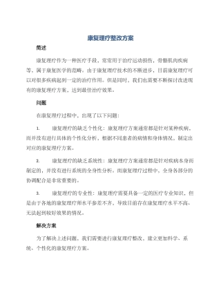 康复理疗整改方案
