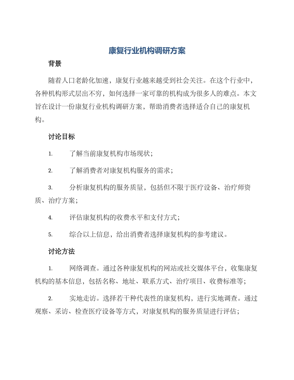康复行业机构调研方案_第1页