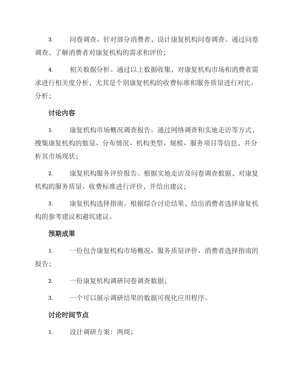 康复行业机构调研方案_第2页