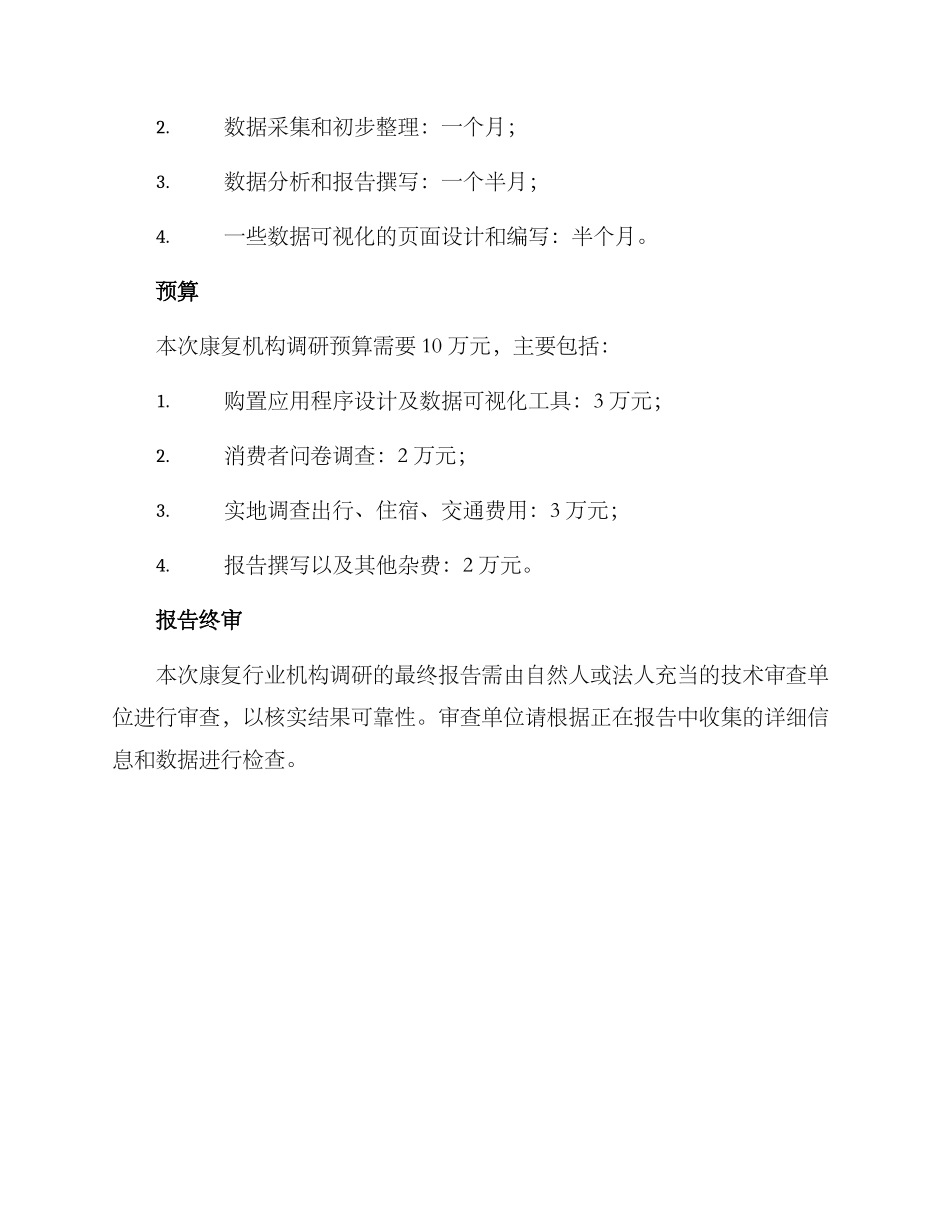 康复行业机构调研方案_第3页