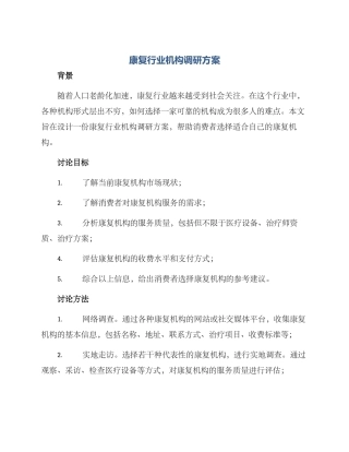 康复行业机构调研方案