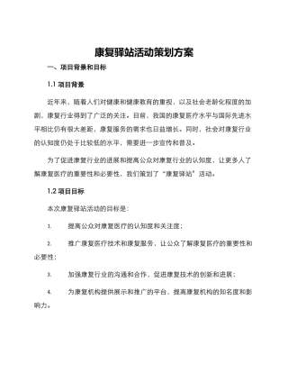 康复驿站活动策划方案