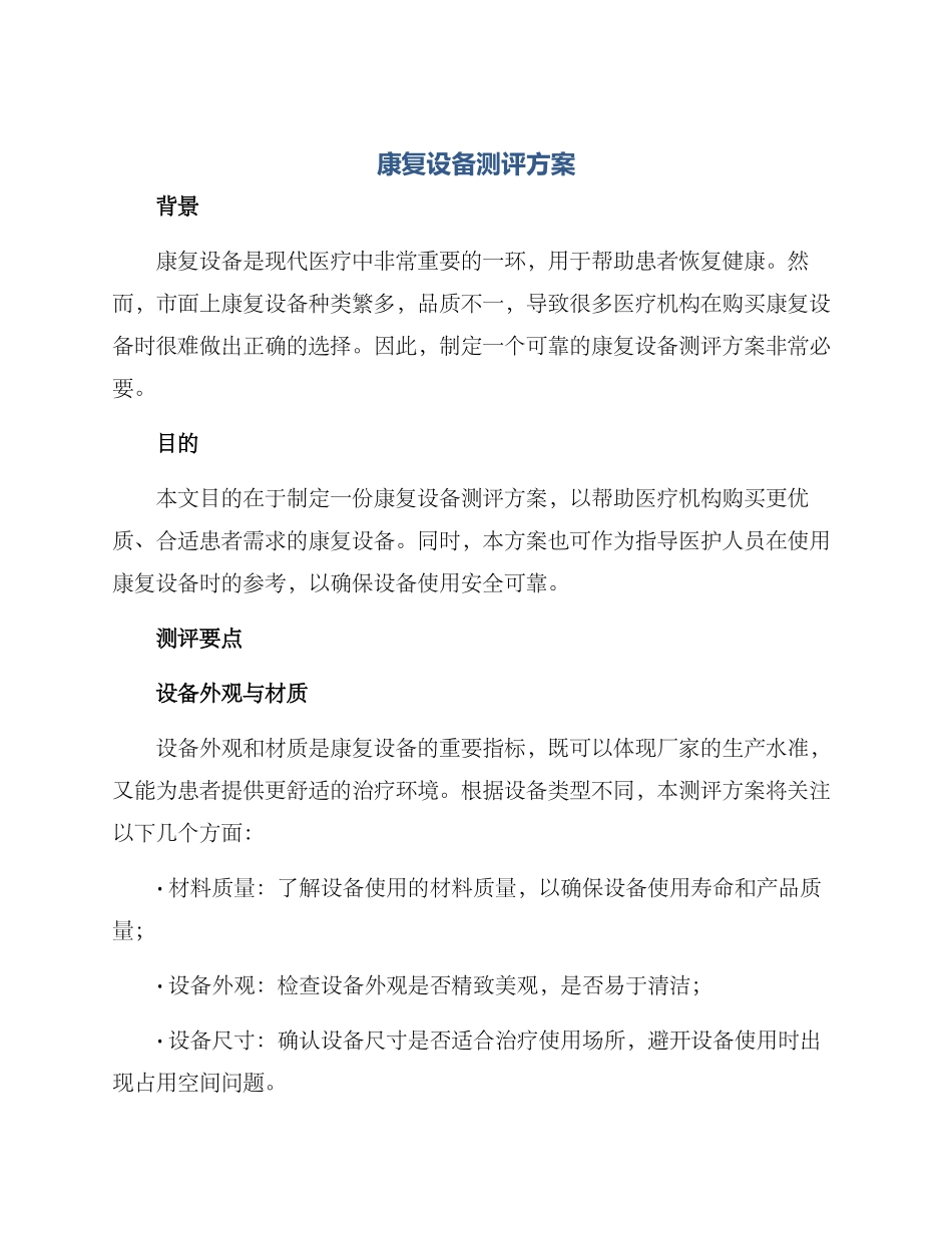 康复设备测评方案_第1页