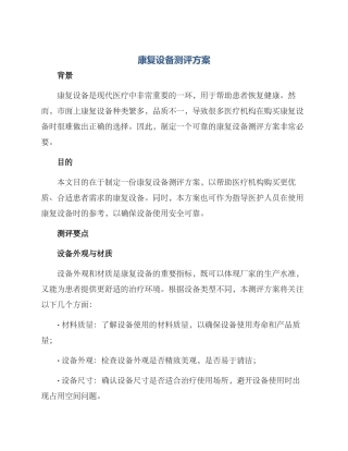 康复设备测评方案