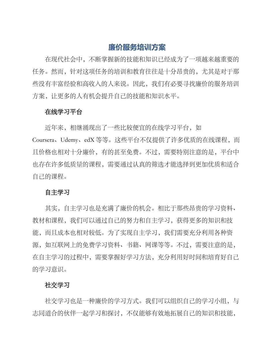 廉价服务培训方案_第1页