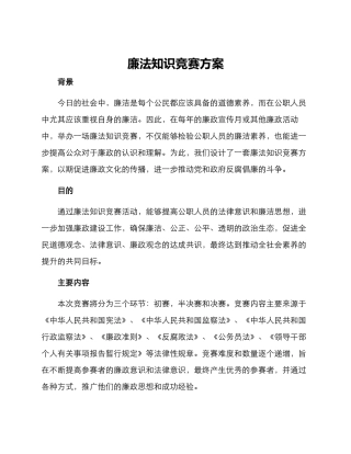 廉法知识竞赛方案
