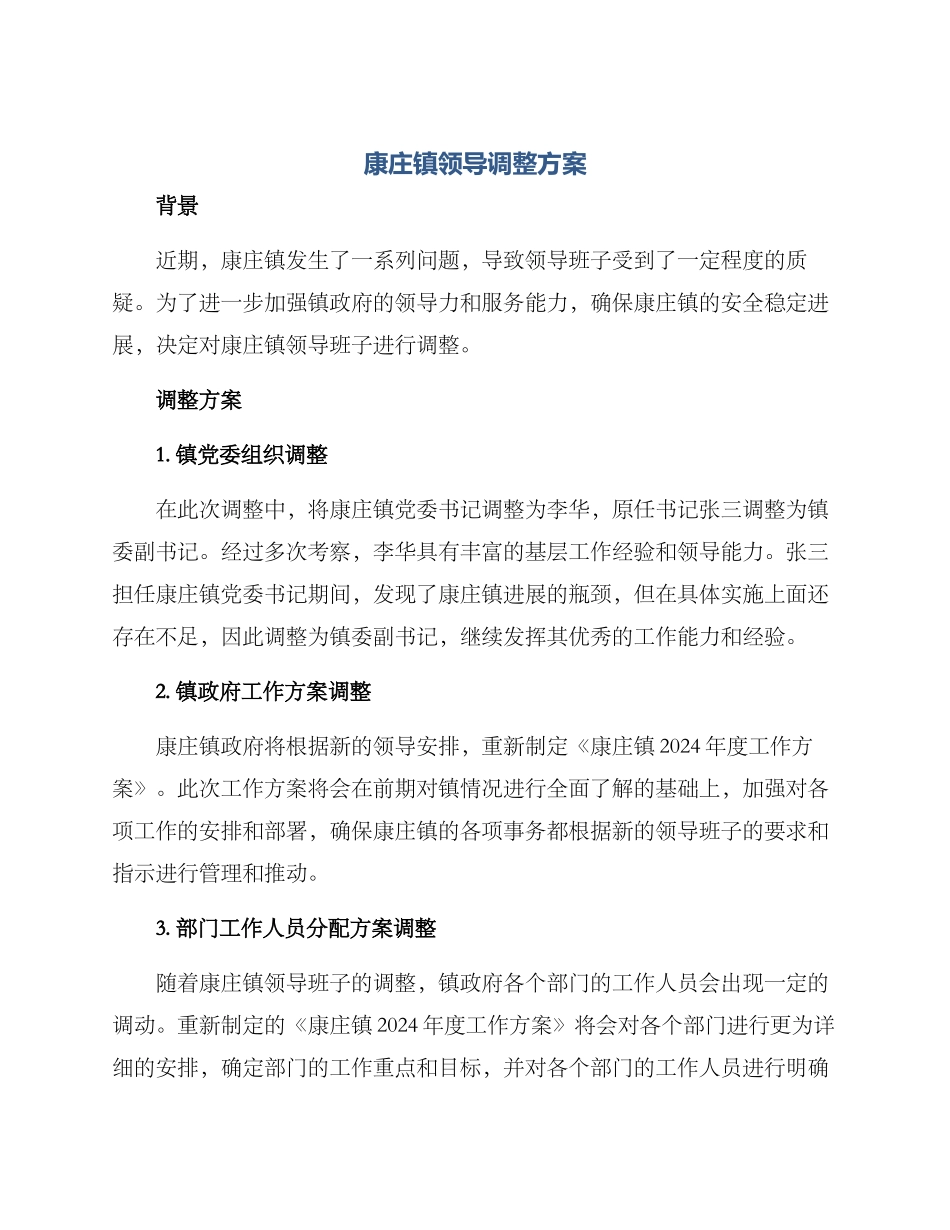 康庄镇领导调整方案_第1页