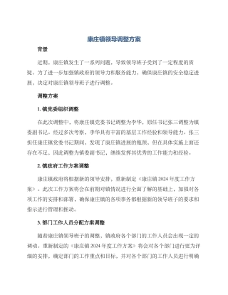 康庄镇领导调整方案