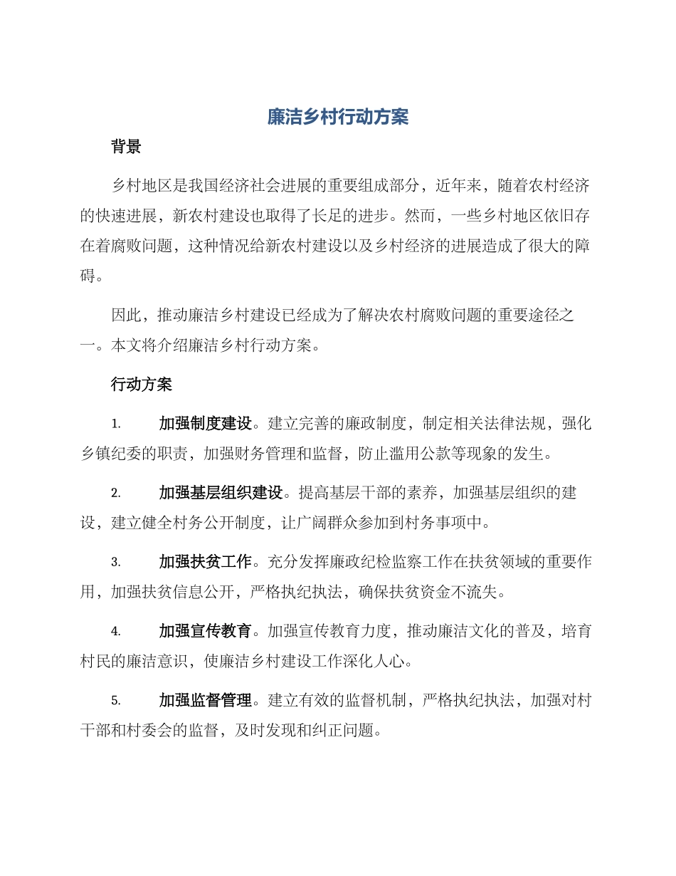 廉洁乡村行动方案_第1页