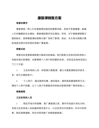 康复课销售方案