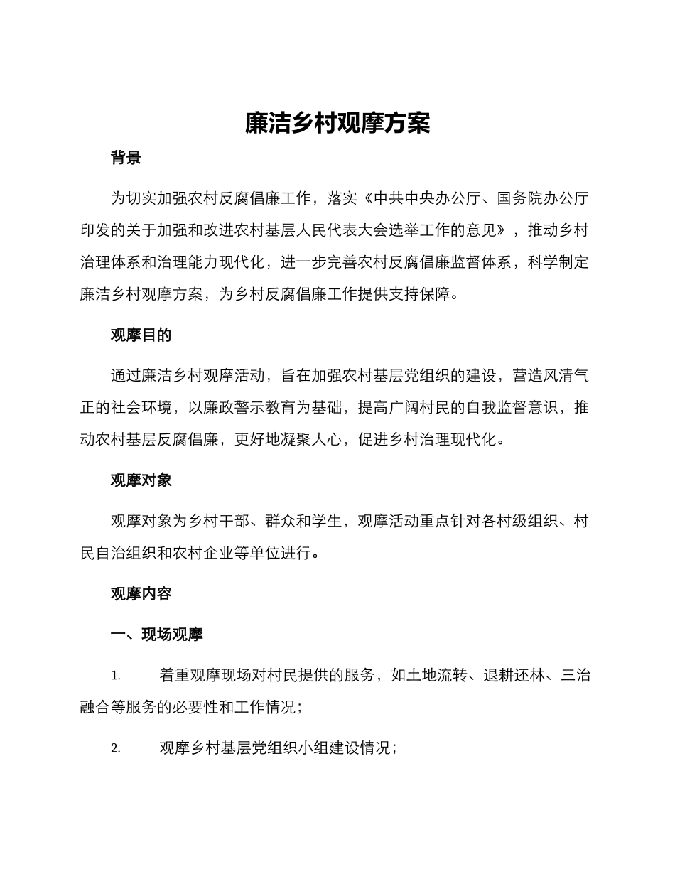 廉洁乡村观摩方案_第1页