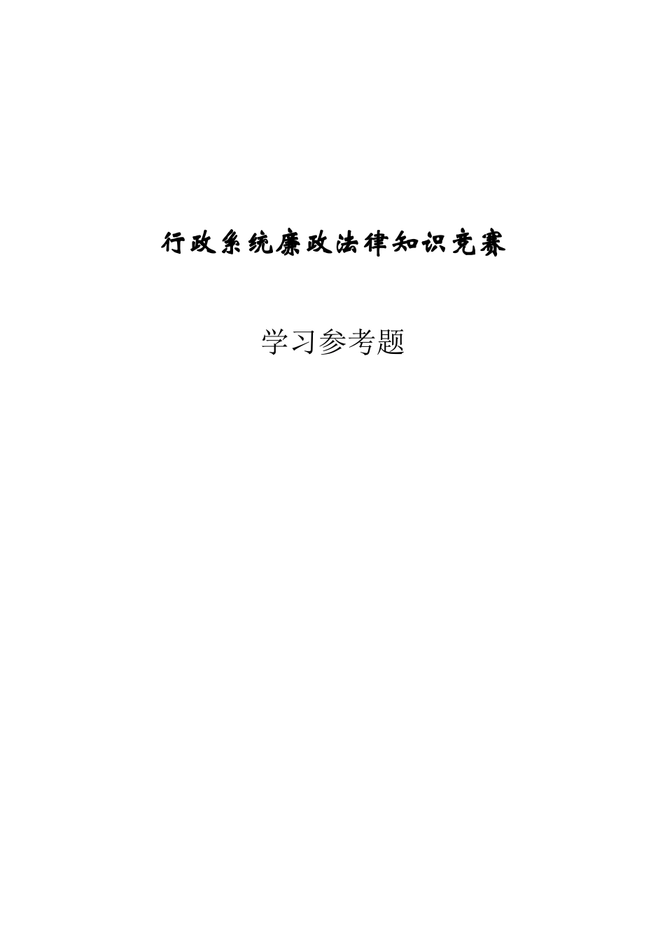 廉政法律知识学习参考题_第1页