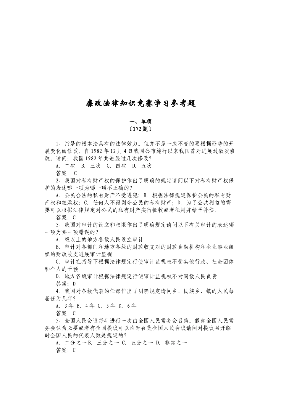 廉政法律知识学习参考题_第3页