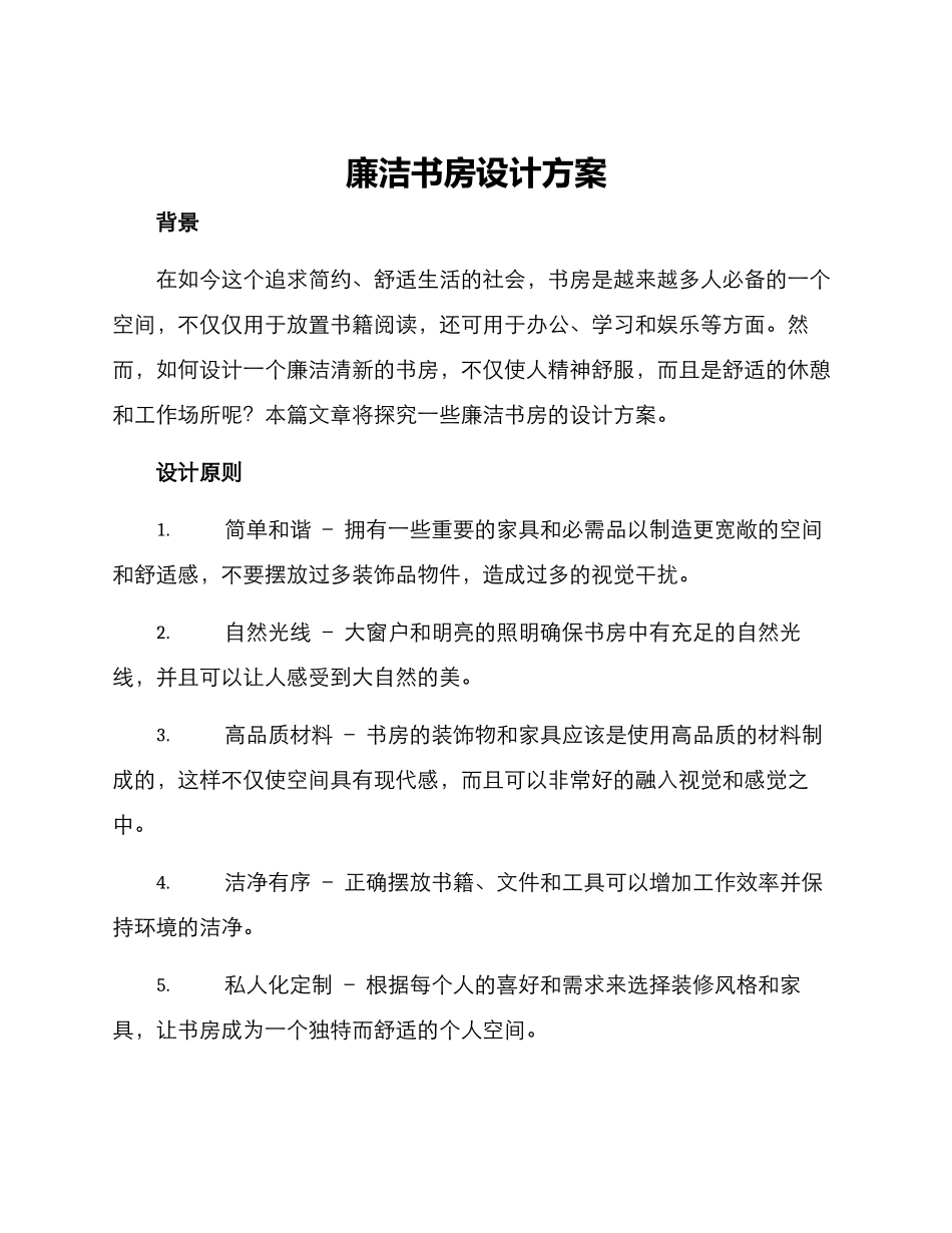 廉洁书房设计方案_第1页