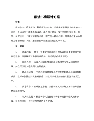 廉洁书房设计方案