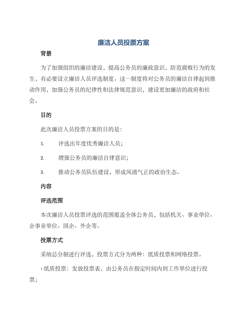 廉洁人员投票方案_第1页