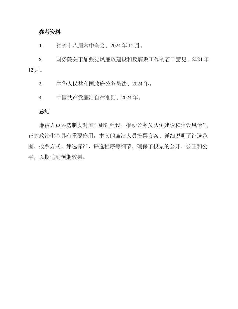 廉洁人员投票方案_第3页