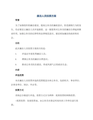 廉洁人员投票方案