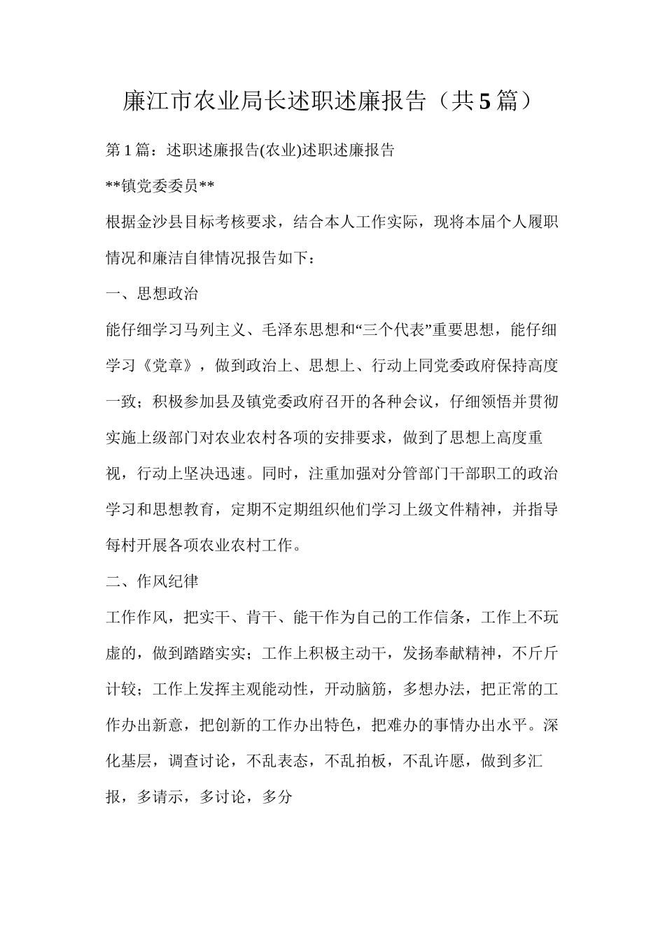 廉江市农业局长述职述廉报告（共5篇）_第1页