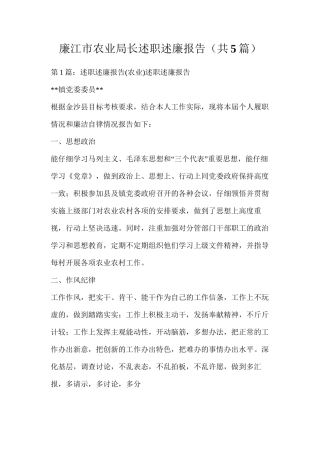 廉江市农业局长述职述廉报告（共5篇）