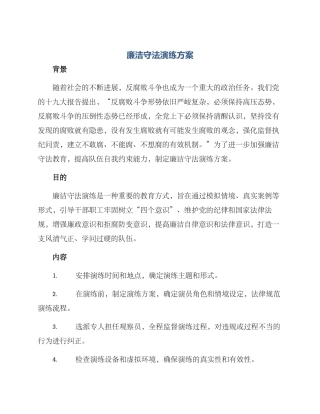 廉洁守法演练方案