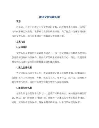 廉洁交警创建方案