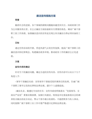 廉洁宣传措施方案