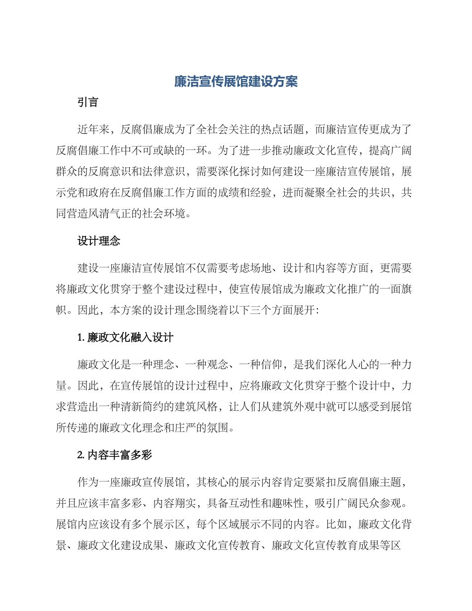 廉洁宣传展馆建设方案_第1页