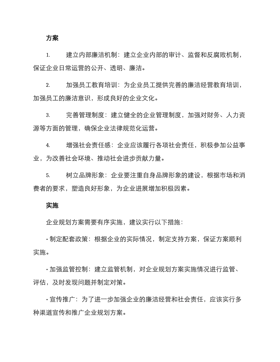 廉洁企业规划方案_第2页
