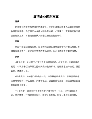 廉洁企业规划方案