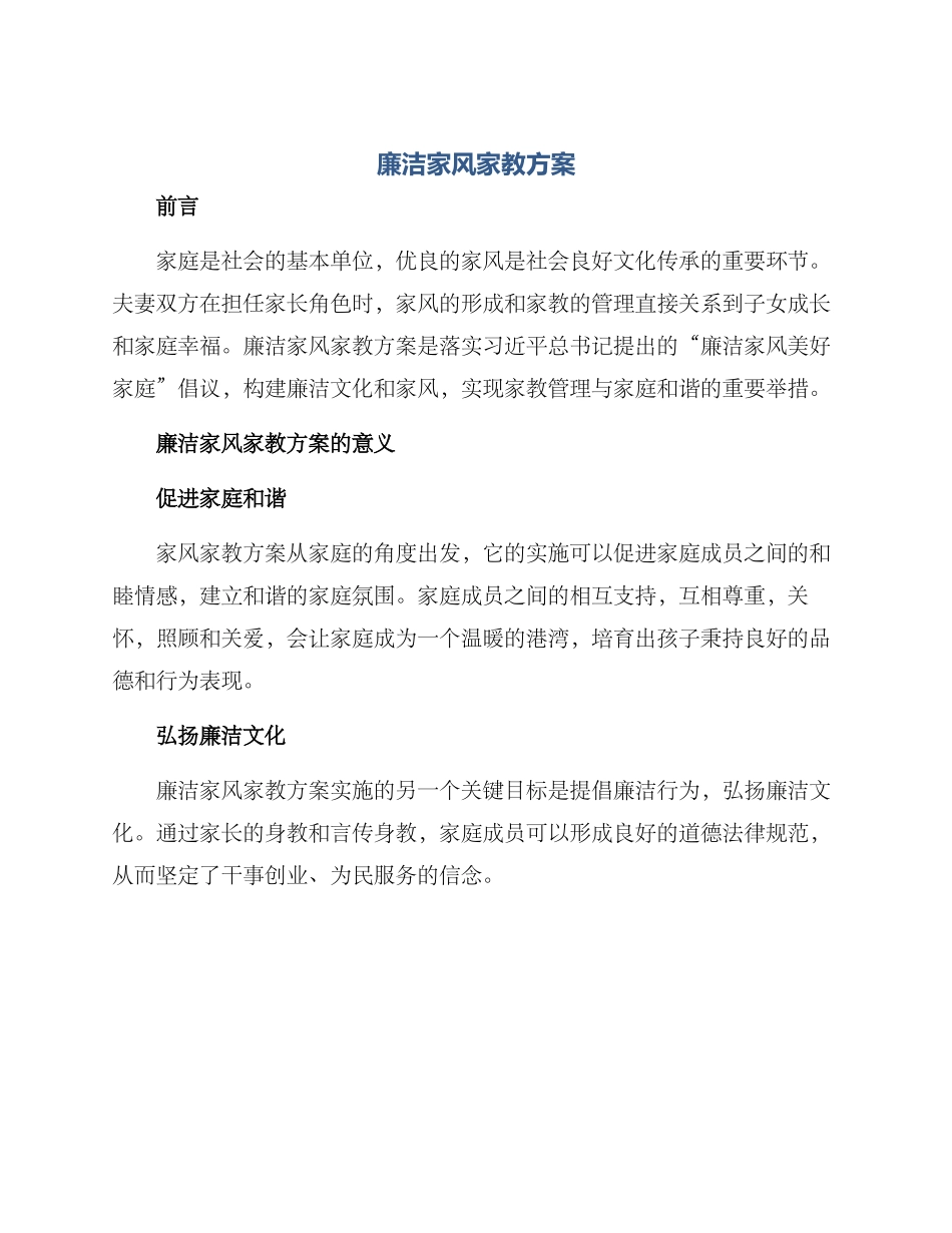 廉洁家风家教方案_第1页