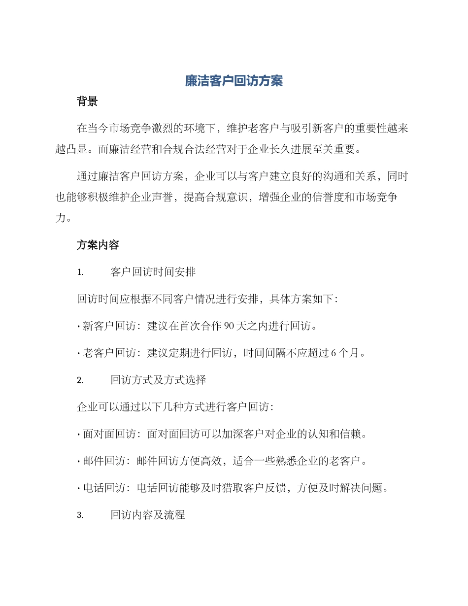 廉洁客户回访方案_第1页