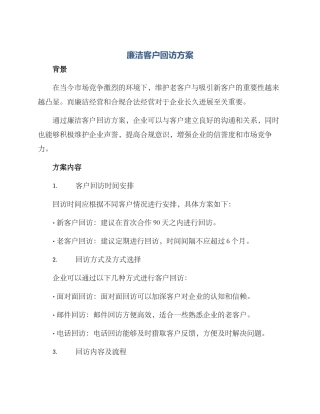 廉洁客户回访方案