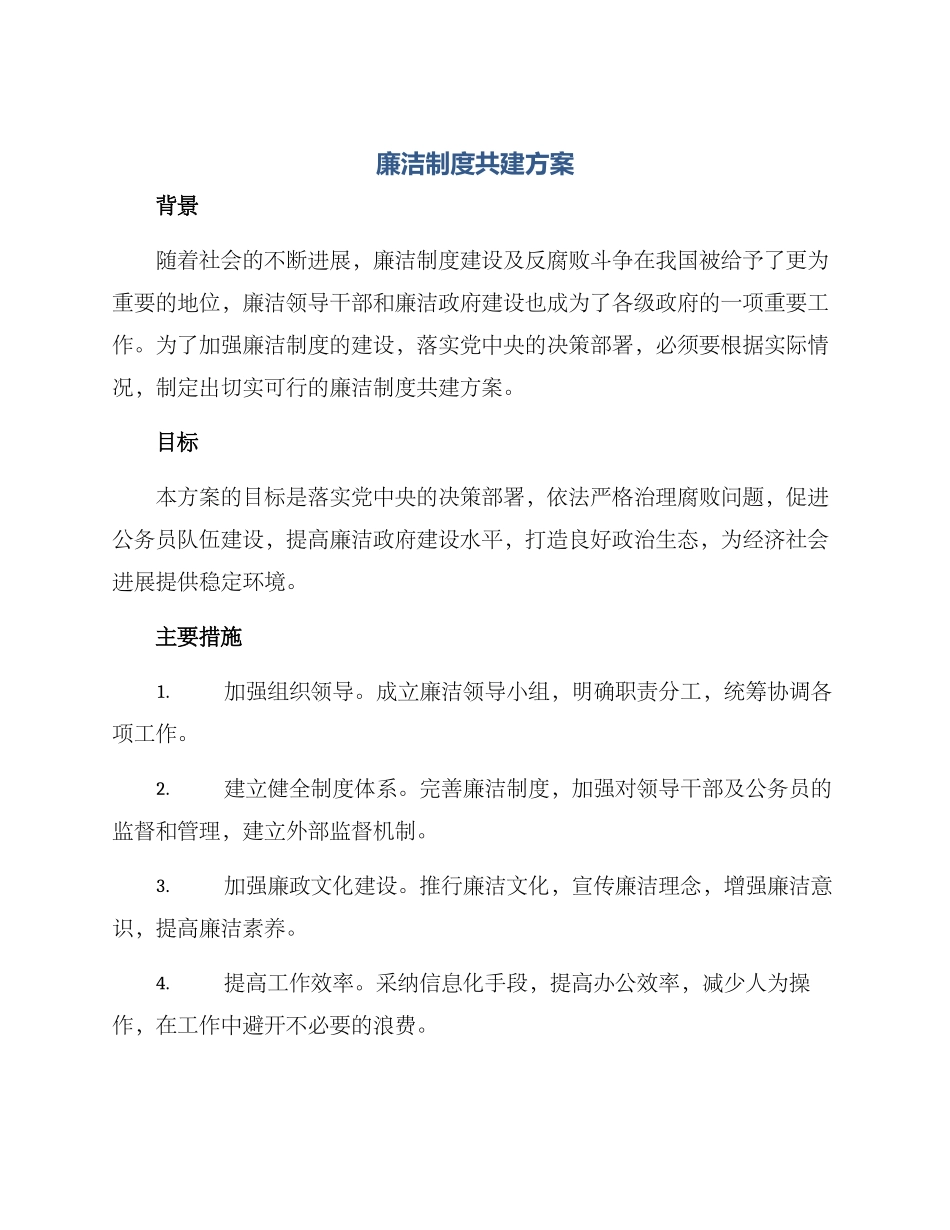 廉洁制度共建方案_第1页