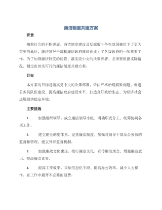 廉洁制度共建方案