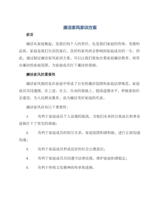 廉洁家风家训方案