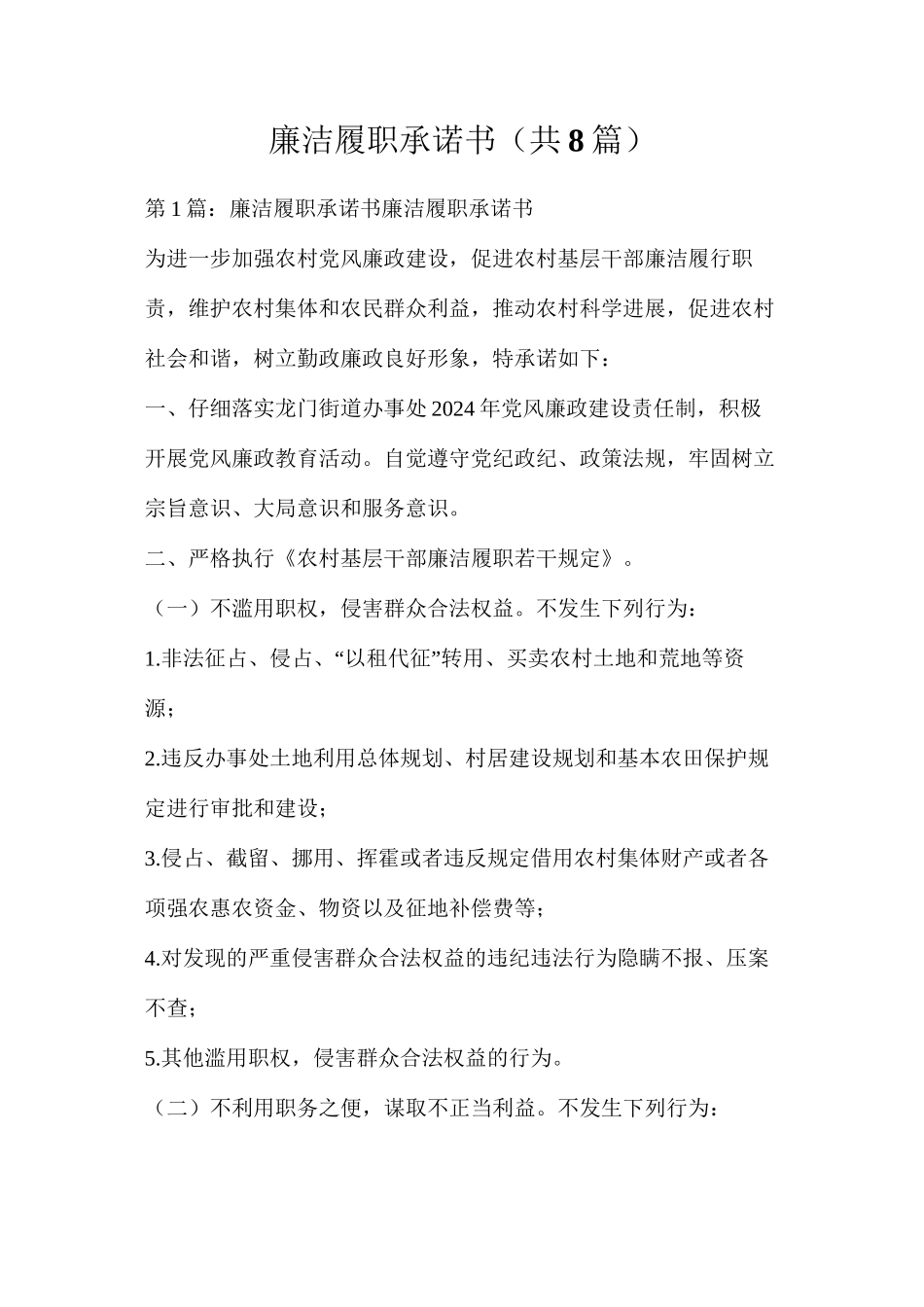 廉洁履职承诺书（共8篇）_第1页