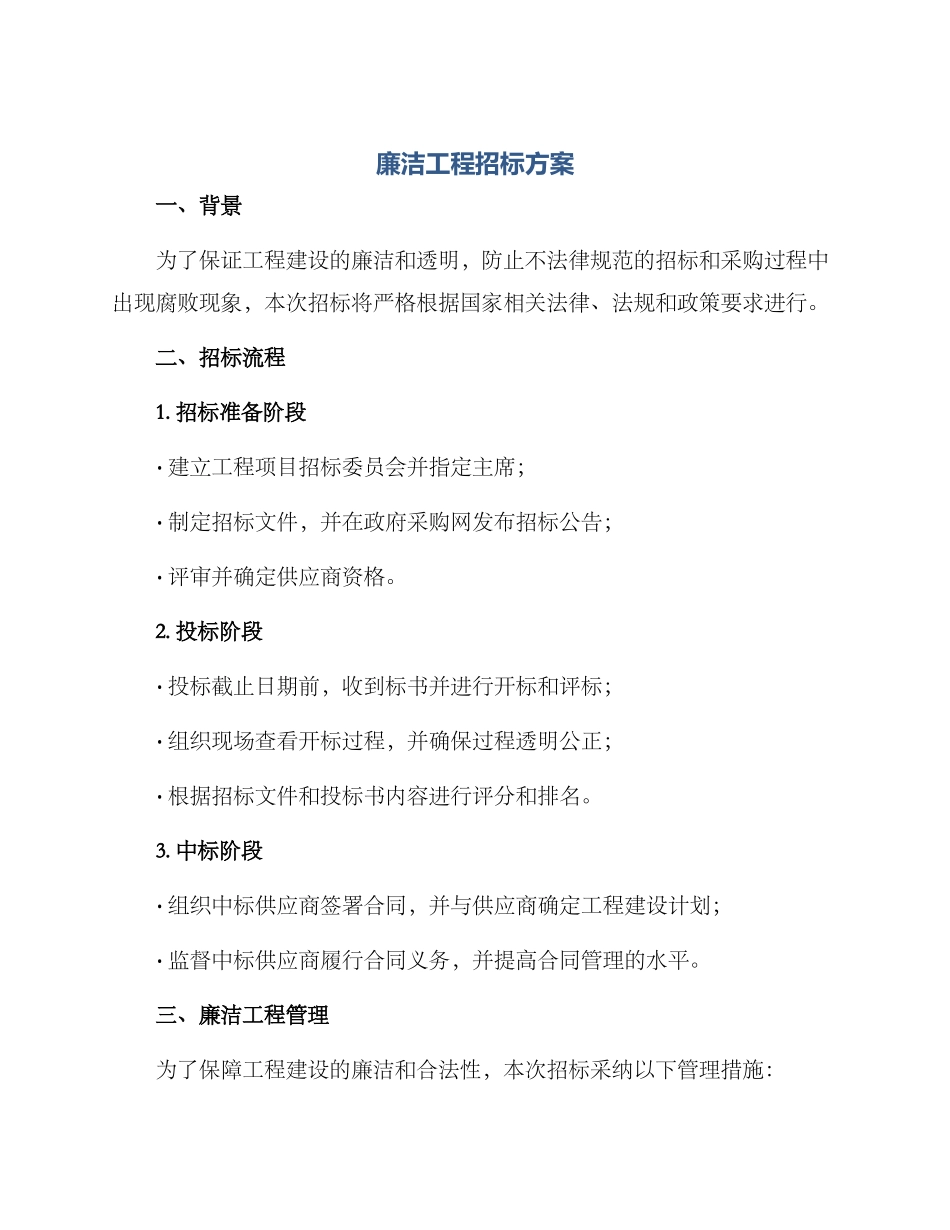 廉洁工程招标方案_第1页