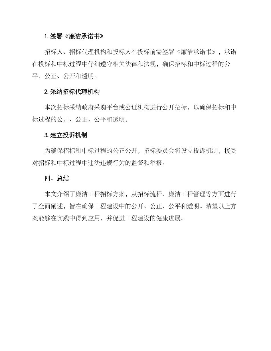 廉洁工程招标方案_第2页
