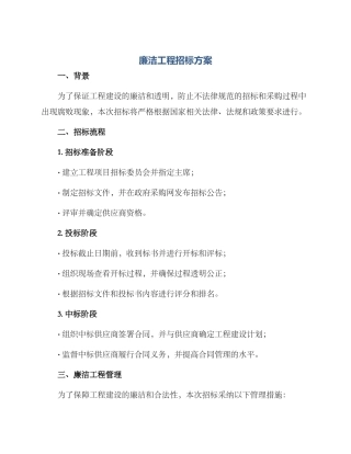 廉洁工程招标方案