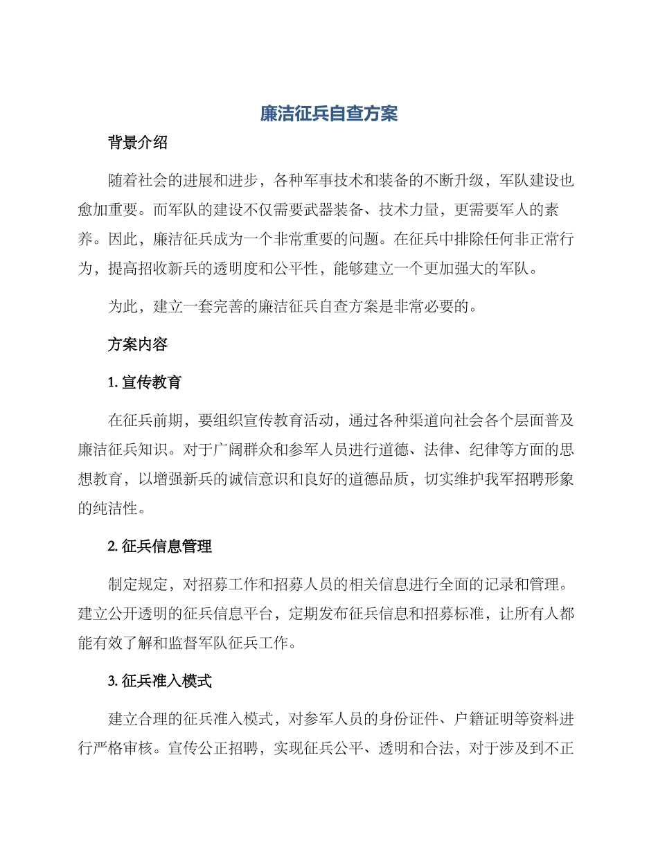 廉洁征兵自查方案_第1页