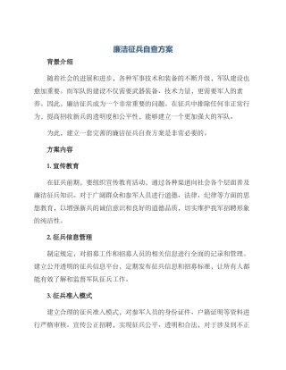 廉洁征兵自查方案