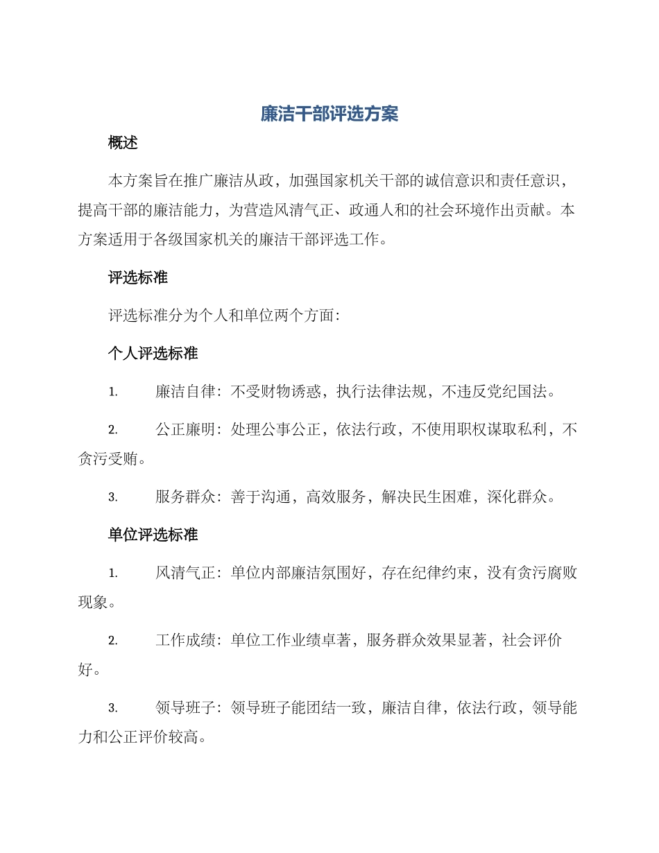 廉洁干部评选方案_第1页